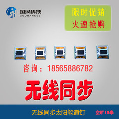 无线同步太阳能道钉
